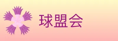球盟会 Logo